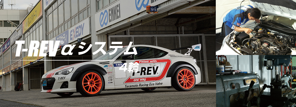 T REVαシステム4輪｜ハイエースローダウン施工・ 中古車・T REV販売